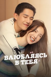 Влюбляясь в тебя 2022