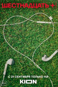 Шестнадцать + 2021