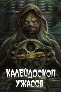 Калейдоскоп ужасов 2019