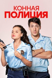Конная полиция 2018