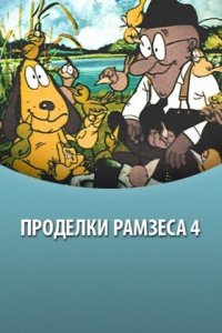 Проделки Рамзеса 4 1987