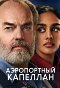 Аэропортный капеллан 2026