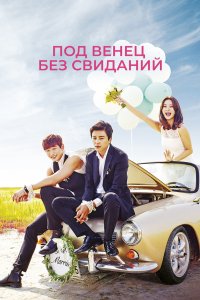 Под венец без свиданий 2014