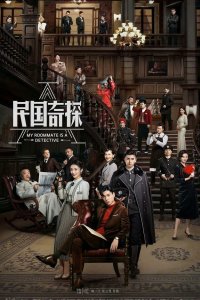 Мой сосед - детектив 2020