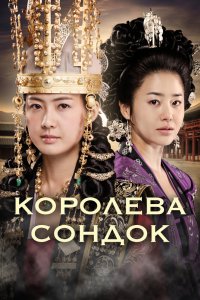 Королева Сондок 2009