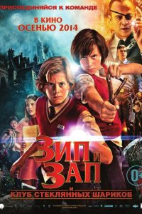 Зип и Зап Клуб стеклянных шариков 2013
