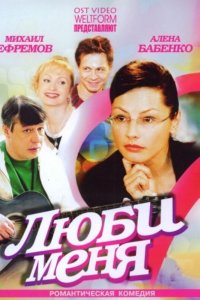 Люби меня 2005