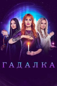 Гадалка 2012