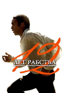 12 лет рабства 2013