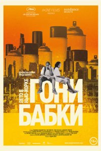 Гони бабки. Лето в Нью-Йорке 2012