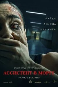 Ассистент в морге 2025 смотреть онлайн бесплатно