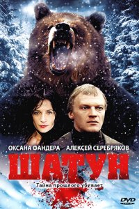 Шатун 2001