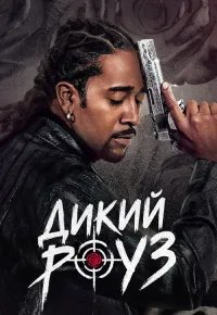 Дикий Роуз 2026 смотреть онлайн бесплатно