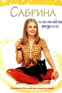 Сабрина – маленькая ведьма 1996