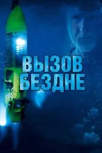 Вызов бездне 3D 2014 смотреть онлайн бесплатно