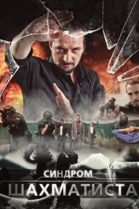 Синдром Шахматиста 2014