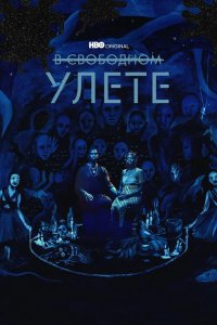 В свободном улете 2018