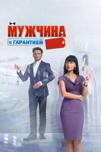 Мужчина с гарантией 2012