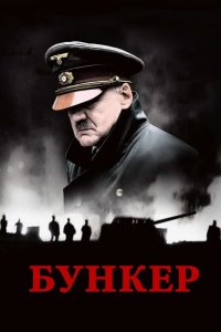 Бункер 2004 смотреть онлайн бесплатно