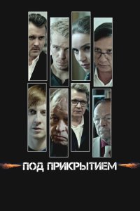 Под прикрытием 2020
