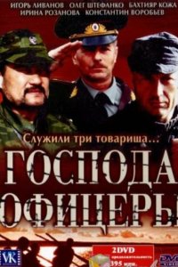 Господа офицеры 2004