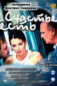 Счастье есть 2011