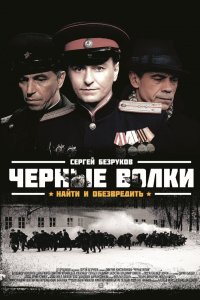 Черные волки 2011