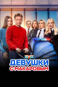 Девушки с Макаровым 2020