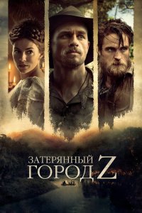 Затерянный город Z 2016