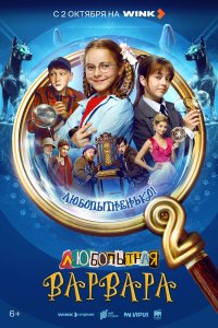 Любопытная Варвара 2024