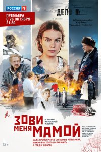 Зови меня мамой 2016