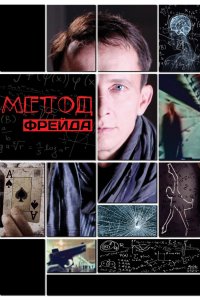 Метод Фрейда 2012