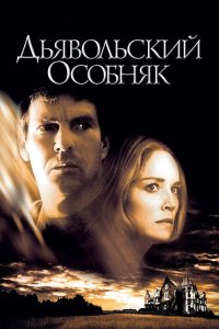 Дьявольский особняк 2003