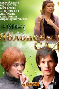 Яблоневый сад 2012