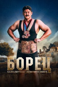 Борец. Кажымукан – чемпион мира 2024 смотреть онлайн бесплатно