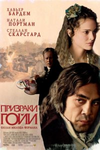 Призраки Гойи 2006
