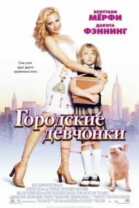 Городские девчонки 2003