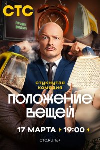 Положение вещей 2025