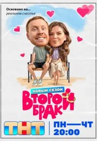 Второй брак 2 сезон (2026) 2026 смотреть онлайн бесплатно