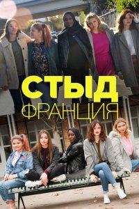 Стыд Франция 2018