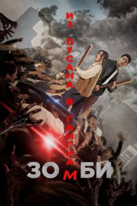 Зомби: Из Пусана в Гангнам 2023 смотреть онлайн бесплатно