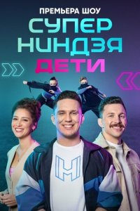 Суперниндзя. Дети 2024