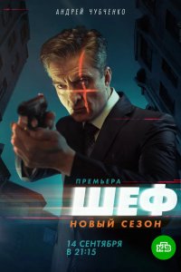Шеф. Возвращение 2021