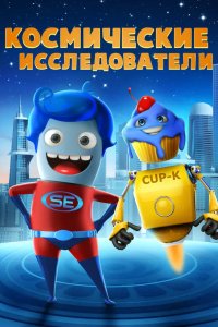 Космические исследователи 2018