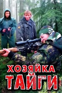 Хозяйка тайги 2009