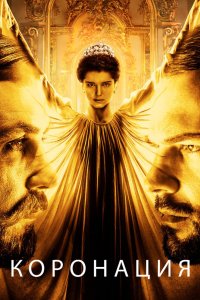Коронация 2018
