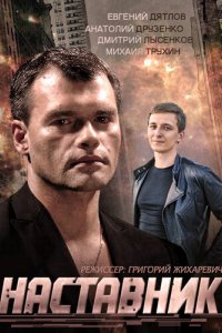 Наставник 2015