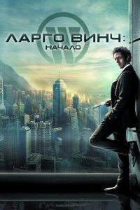 Ларго Винч: Начало 2008