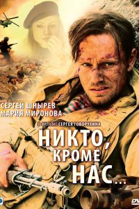 Никто, кроме нас… 2008