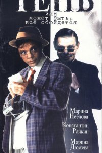 Тень, или Может быть, все обойдется 1991 смотреть онлайн бесплатно